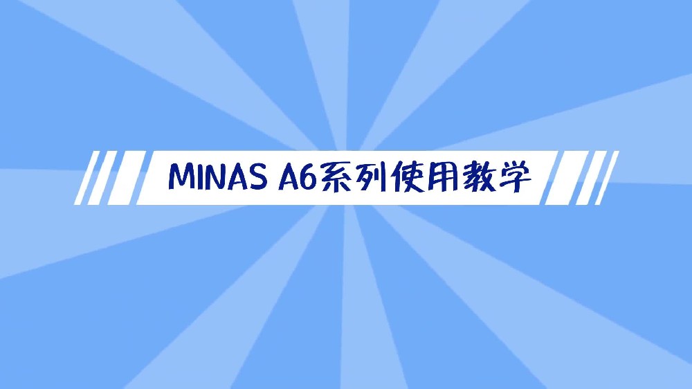 彩神v8手机版 MINAS A6彩神v8注册入口伺服使用教学-err16.0解决方法