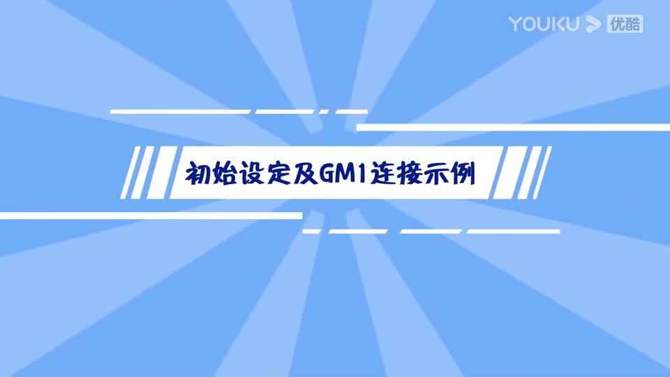 彩神v8手机版 MINAS A6N彩神v8注册入口使用视频-初始设定及GM1连接示例